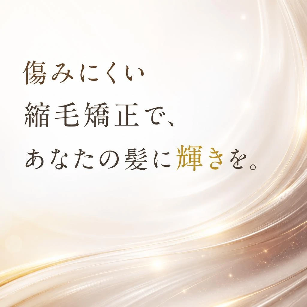傷みにくい縮毛矯正で、あなたの髪に輝きを。