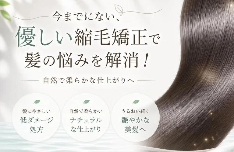 今までにない、優しい縮毛矯正で髪の悩みを解消！