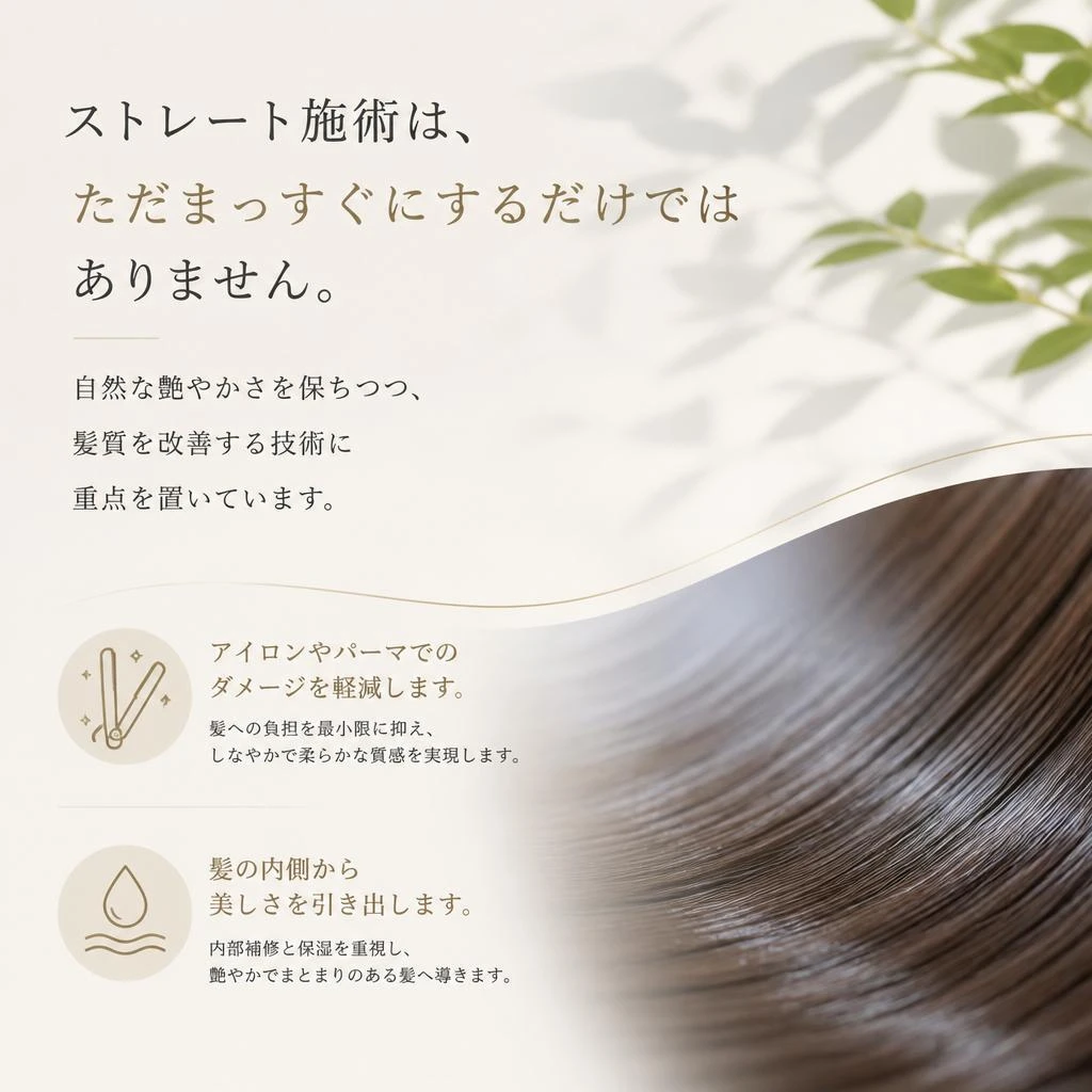 ストレートで自然な仕上がり
