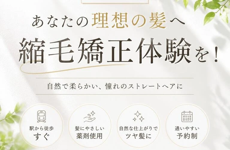 駅近であなたの理想の髪へ、縮毛矯正体験を！｜傷みにくい縮毛矯正なら馬橋駅から徒歩２分　cradle hair