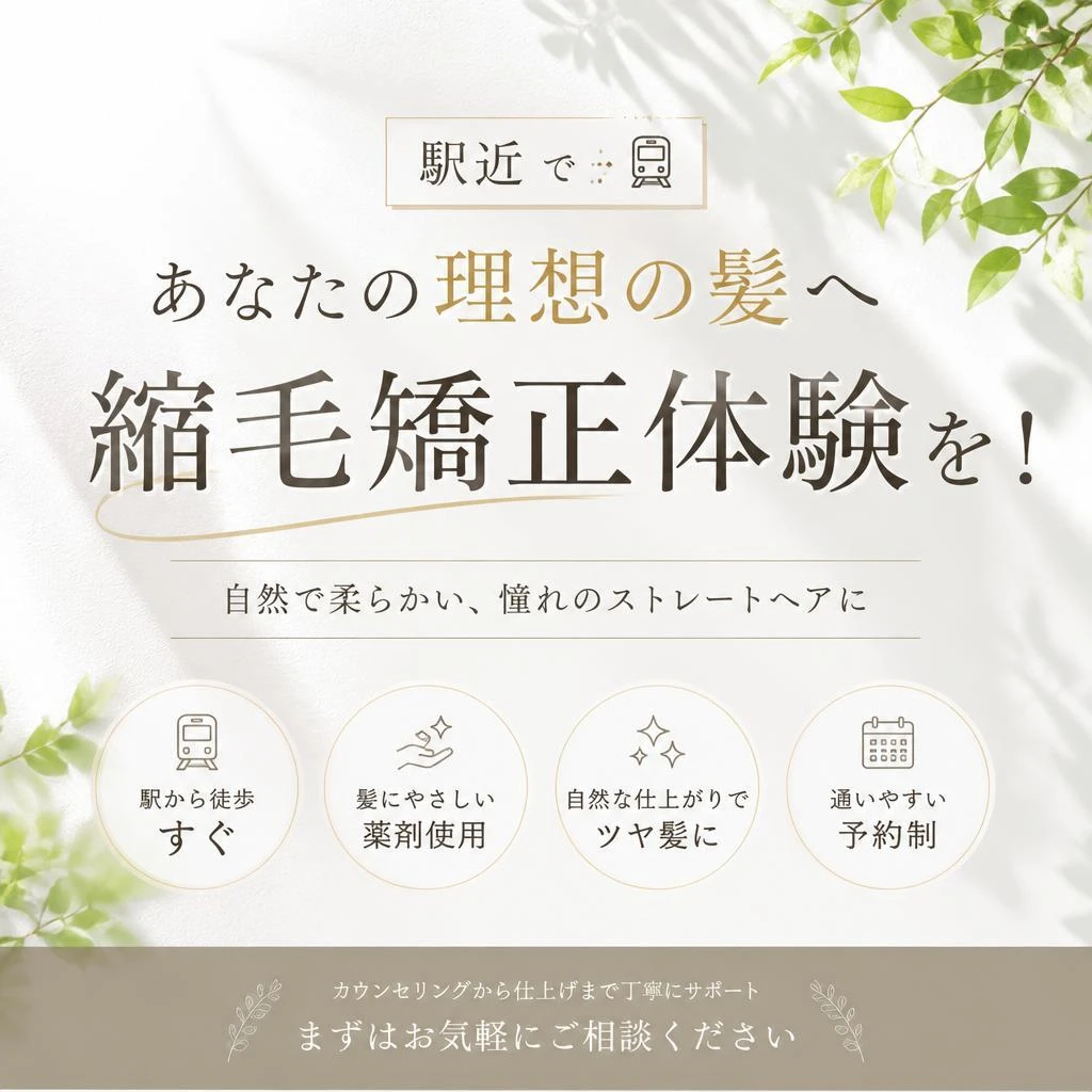 駅近であなたの理想の髪へ、縮毛矯正体験を！