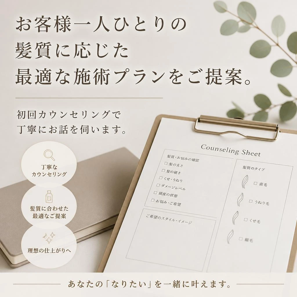あなたの髪質に最適なプランをご提案