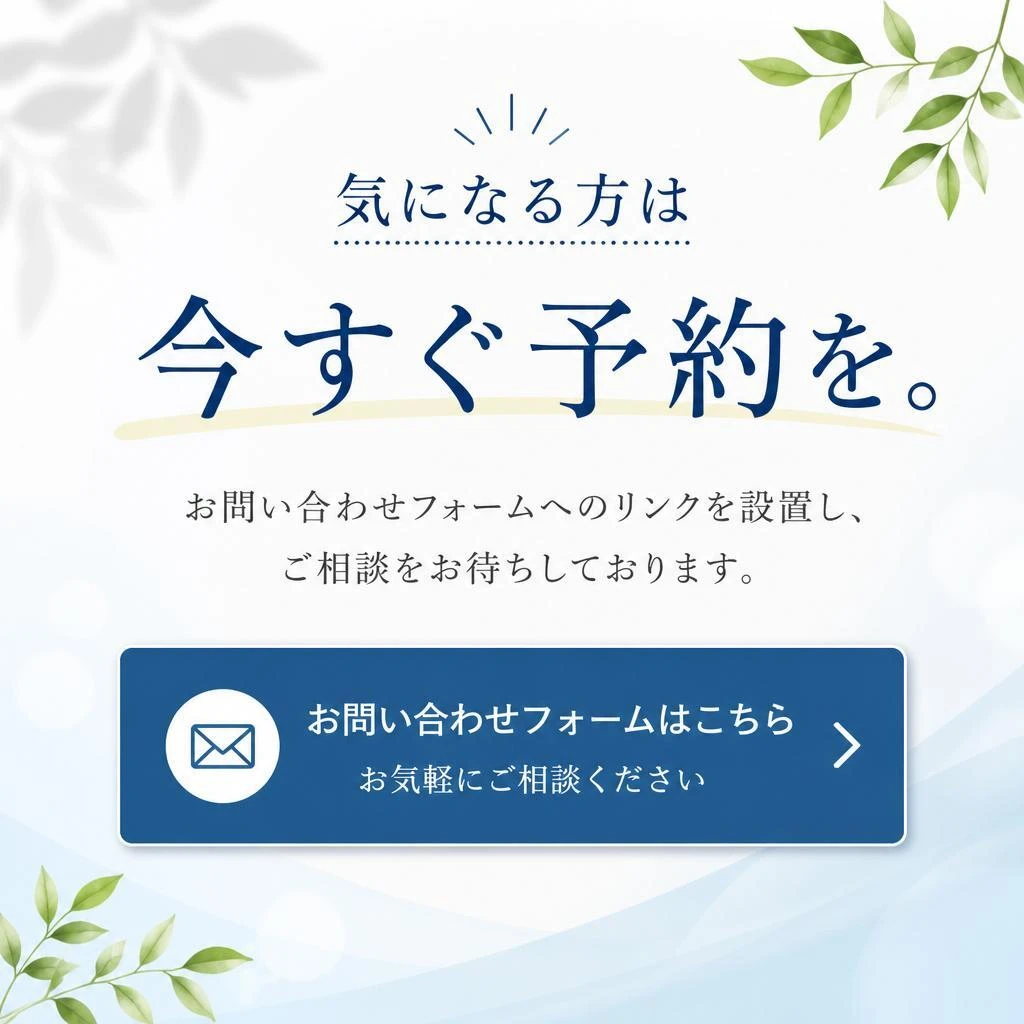 今すぐ予約！お問い合わせはこちら