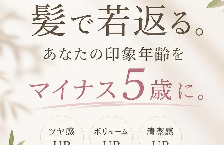 髪で若返る。あなたの印象年齢をマイナス5歳に。｜髪質改善なら松戸馬橋のcradle hair