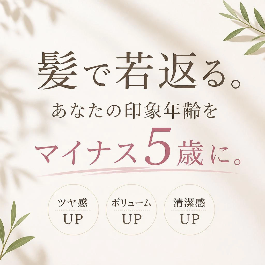 髪で若返る。あなたの印象年齢をマイナス5歳に。
