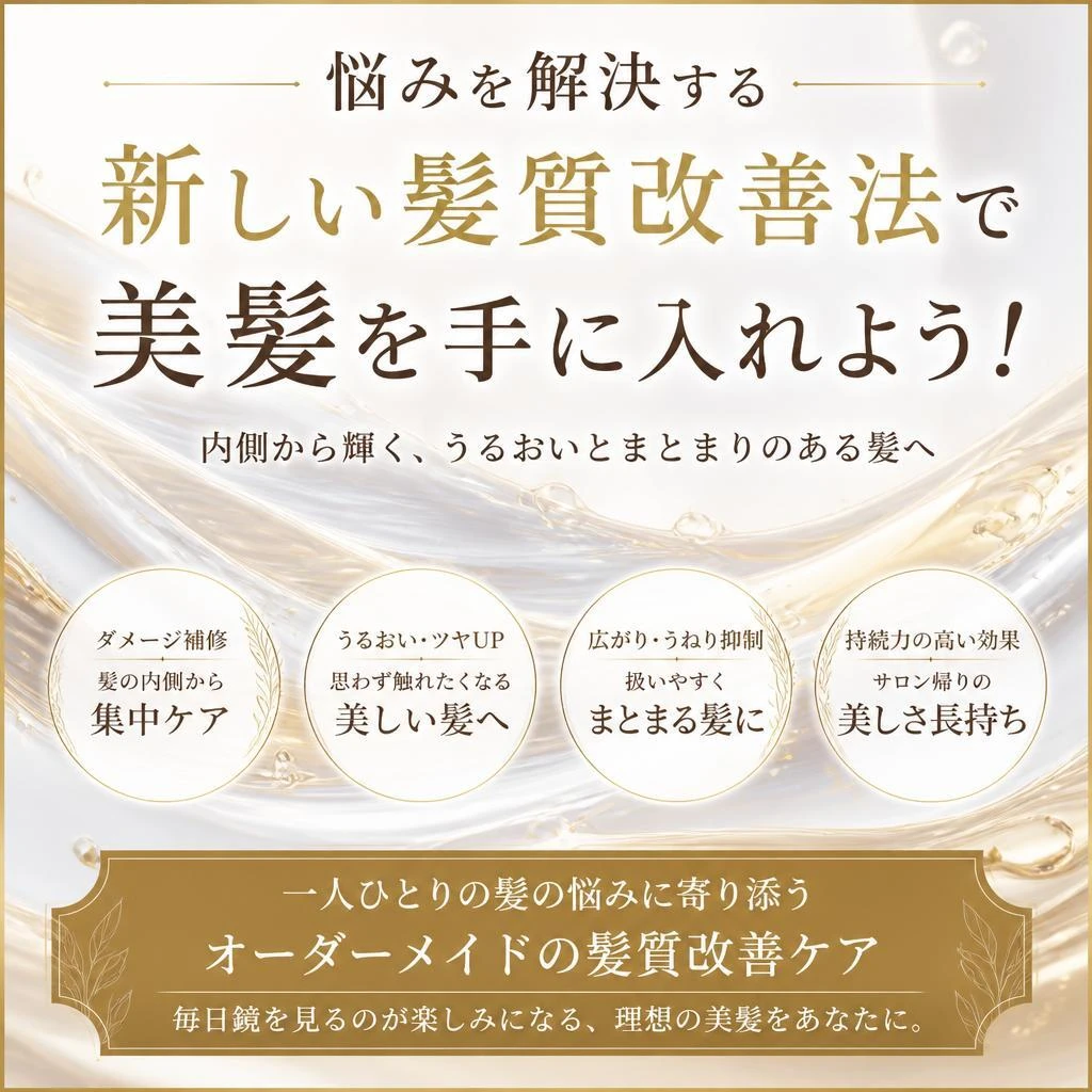 悩みを解決する新しい髪質改善法で美髪を手に入れよう！