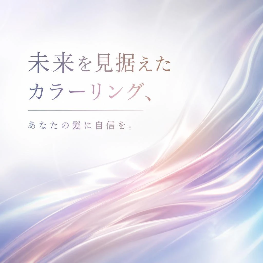 未来を見据えたカラーリング、あなたの髪に自信を。